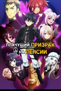 Плачущий призрак на пенсии